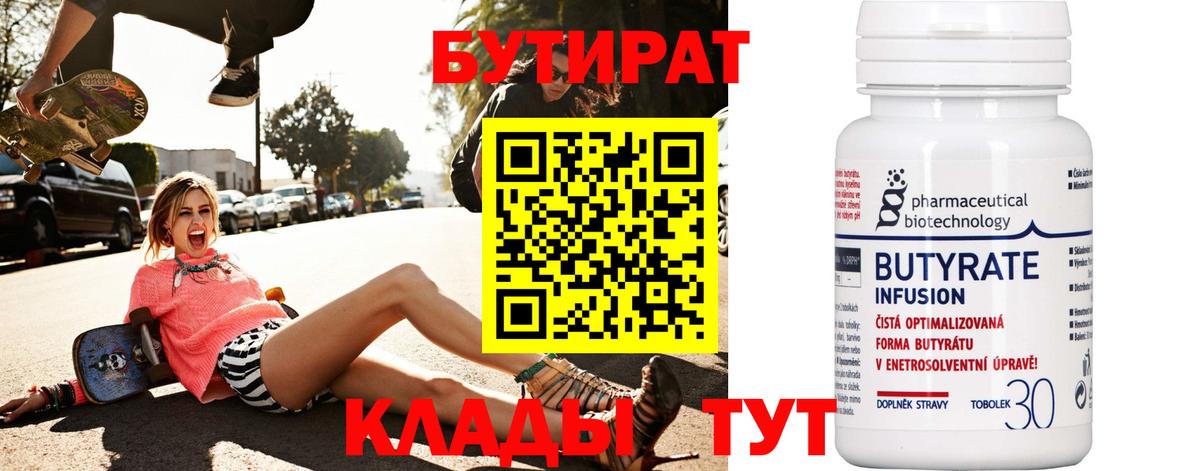 БУТИРАТ 99% Славгород